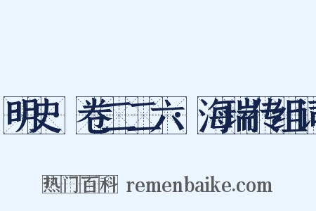 明史·卷二二六·海瑞传组词是什么意思的图片